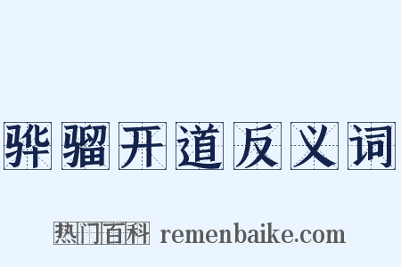 骅骝开道反义词是什么意思的图片